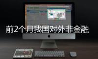前2个月我国对外非金融类直接投资同比增长10%