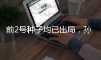 前2号种子均已出局，孙颖莎、王曼昱止步美国大满贯女单16强