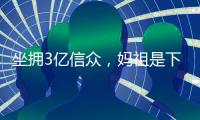 坐拥3亿信众，妈祖是下一个出海“神话”
？