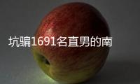 坑骗1691名直男的南京红姐被抓了！其中一位是健身网红，已有妻儿