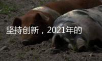 坚持创新，2021年的LED灯饰品牌才有出路