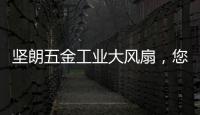 坚朗五金工业大风扇，您身边的通风降温专家!