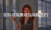 坚朗与海康威视战略签约
，布局学校/医院/园区等智能集成领域