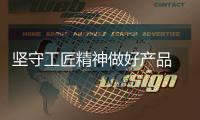 坚守工匠精神做好产品 打造开关插座企业核心竞争力
