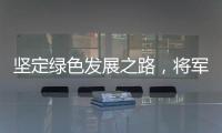 坚定绿色发展之路，将军板材向祖国73周年华诞献礼!