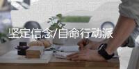 坚定信念/自命行动派 心怀家国情