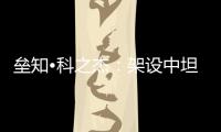 垒知•科之杰：架设中坦往来“三桥”
，激活共赢新通路