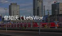 垒知沃（LetsWork）�：破局工程全过程管理数字化困境