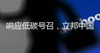 响应低碳号召
，立邦中国创新型涂料技术助力打造舒适室内环境
