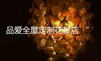 品爱全屋定制花都店 “开门红”新春钜惠活动圆满收官