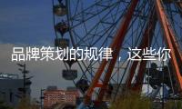 品牌策划的规律
，这些你掌握了吗?