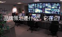 品牌策划是什么，它在企业发展中的作用?