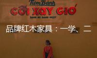 品牌红木家具	：一学、二看
、三比	、四挑