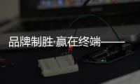品牌制胜·赢在终端——三强照明团队集训