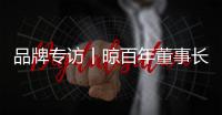 品牌专访丨晾百年董事长邱永忠
：以科技创新 筑舒适人居