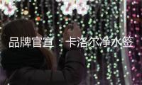 品牌官宣
：卡洛尔净水签约女子轮滑世界冠军郭丹