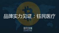 品牌实力见证：钰民医疗科技强势登陆CCTV黄金频道