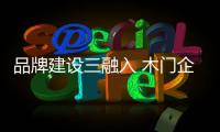 品牌建设三融入 木门企业新高度