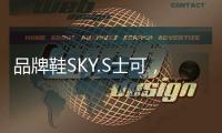 品牌鞋SKY.S士可，正式线上全网上市