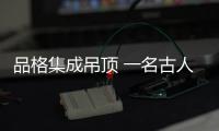 品格集成吊顶 一名古人穿越到现代后的日记