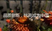 品质创新�，比克成为中国电热水器风向标