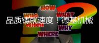 品质铸就速度	！德基机械DGX5000获苍容高速首家验收认可
