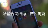 哈登合同结构
：若他明夏执行球员选项 快船7月12号前要决定其去留
