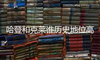 哈登和克莱谁历史地位高？ 1个常规赛MVP对决4个总冠军