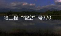 哈工程“悟空”号7709米创中国AUV潜深新纪录