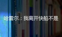 哈雷尔：我离开快船不是为了湖人曝光度 而是我和乔治有矛盾