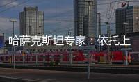 哈萨克斯坦专家：依托上合组织 中国是维护地区繁荣稳定重要力量
