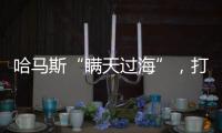 哈马斯“瞒天过海”，打破以色列“情报神话”