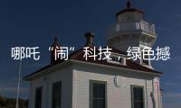 哪吒“闹”科技	，绿色撼全球�！徐工装载机械分会场别样精彩
