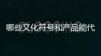 哪些文化符号和产品能代表“国潮”？