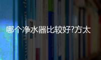 哪个净水器比较好?方太母婴级净水科技，5档调温，冷热即饮