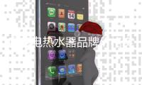 哪家电热水器品牌价格实惠?我选比克