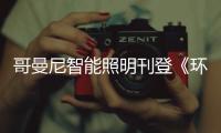 哥曼尼智能照明刊登《环球人物》 大展品牌风采
