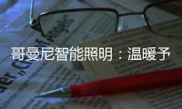 哥曼尼智能照明：温暖予你 光明予你 幸福予你 安康予你