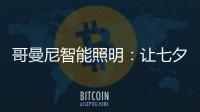哥曼尼智能照明�
：让七夕的浪漫
，更智能一些