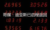 哥媒：迪亚斯已启程返回利物浦	，他尚未回应针对他的广泛批评