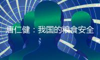 唐仁健：我国的粮食安全是有保障的