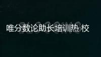 唯分数论助长培训热 校内减负校外增负
，怪圈怎么破
�？