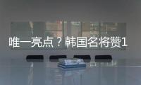 唯一亮点？韩国名将赞19岁蒯纪闻：他是国足美好未来！保证别受伤
