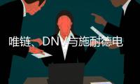 唯链	
、DNV与施耐德电气发布工业企业可持续整体解决方案