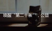 唤醒“第二十条”�，公益诉讼……“两高”报告里都提到了这些