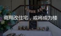 商用改住宅，或将成为楼市去库存新方式