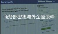 商务部密集与外企座谈释放什么信号？