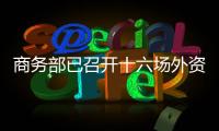 商务部已召开十六场外资企业圆桌会
