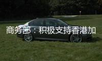 商务部：积极支持香港加入RCEP