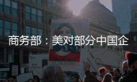 商务部	：美对部分中国企业实施制裁是典型的单边制裁和“长臂管辖”